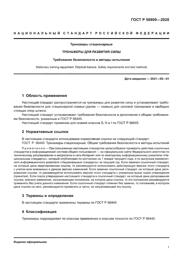 ГОСТ Р 56900-2020