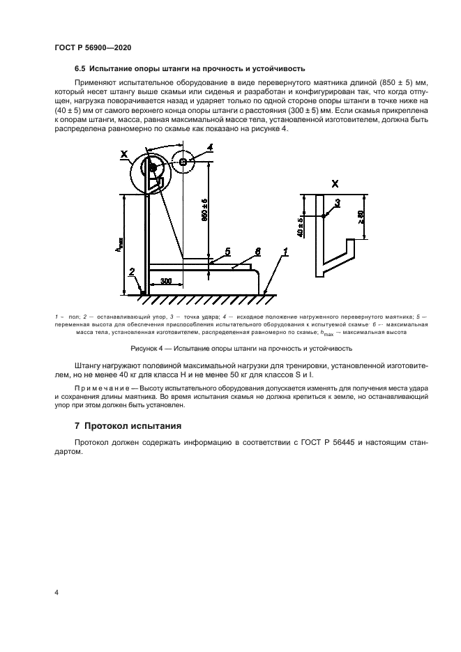 ГОСТ Р 56900-2020