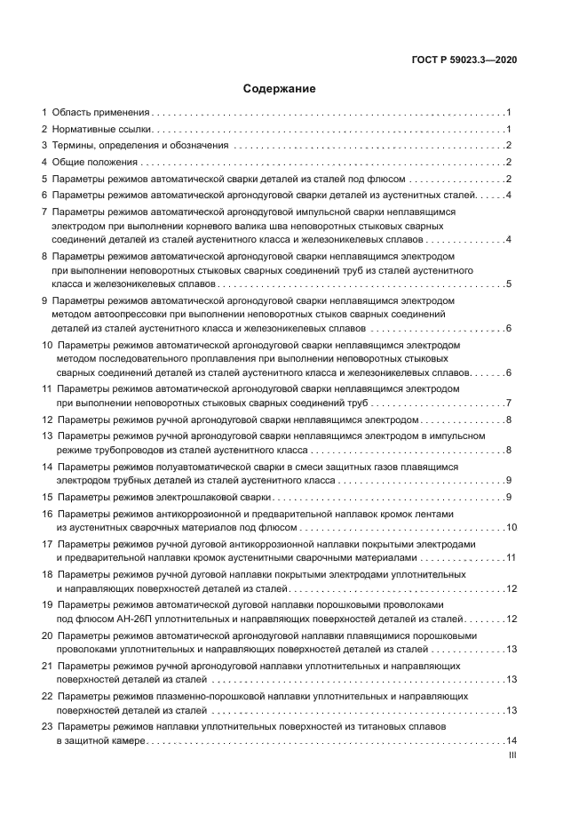 ГОСТ Р 59023.3-2020