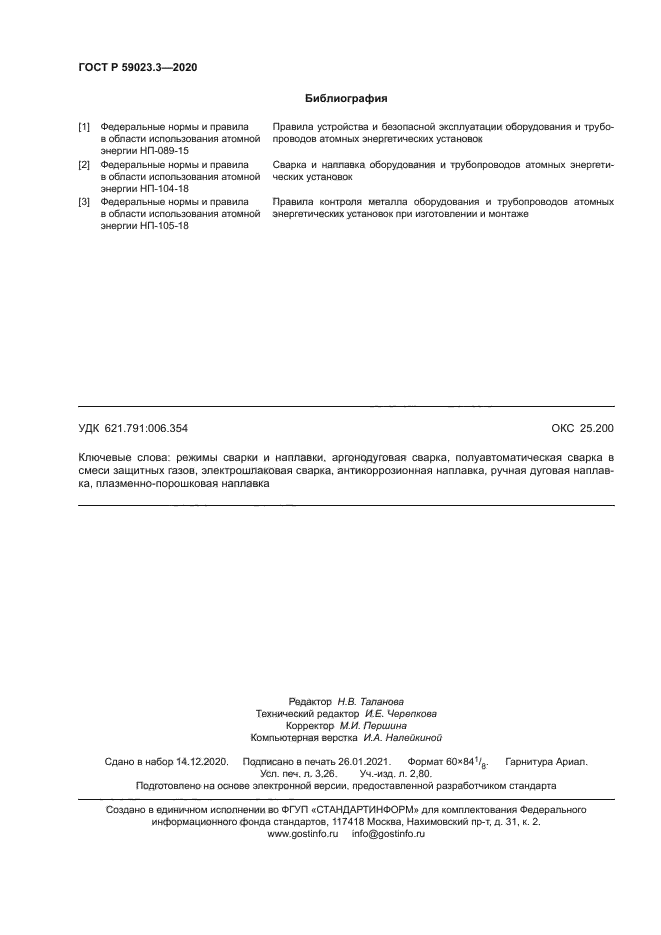 ГОСТ Р 59023.3-2020