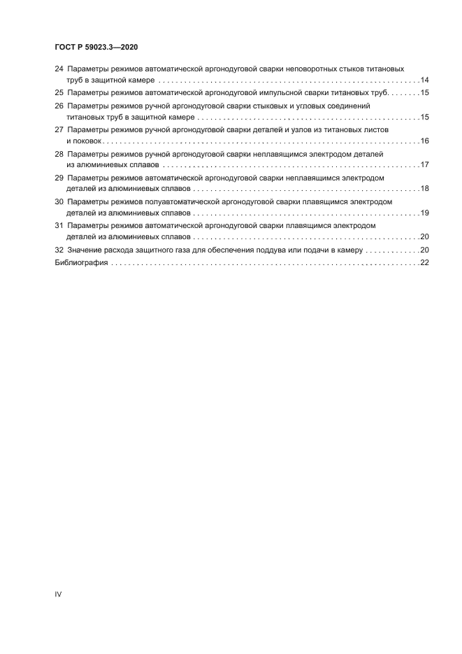 ГОСТ Р 59023.3-2020