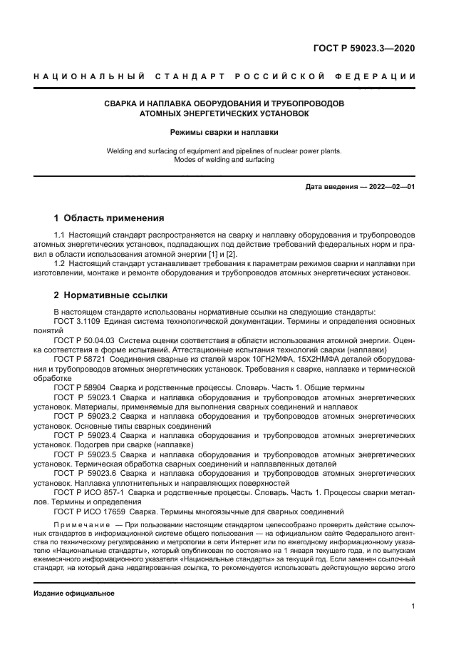 ГОСТ Р 59023.3-2020