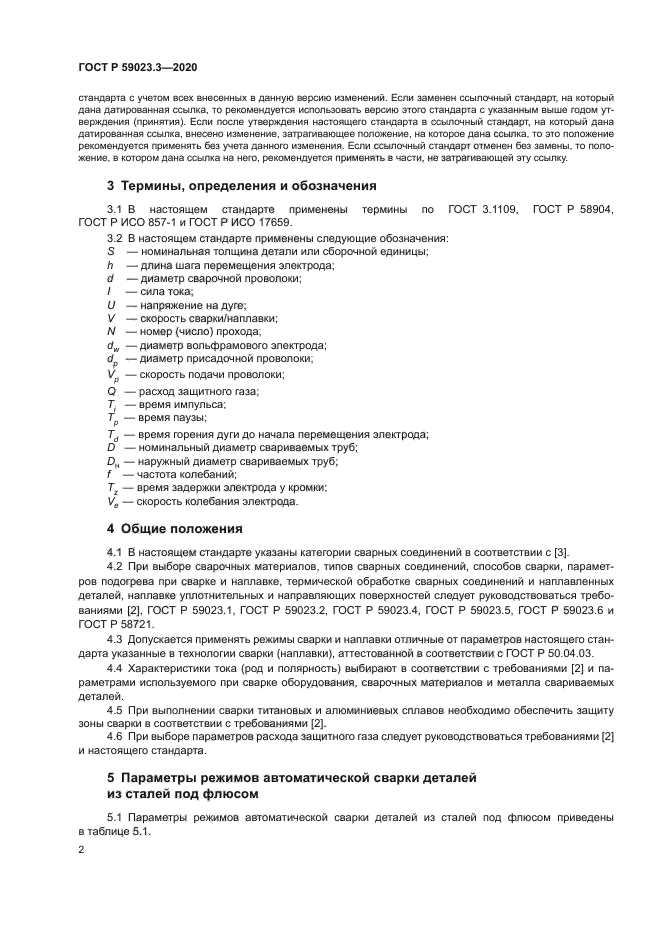 ГОСТ Р 59023.3-2020