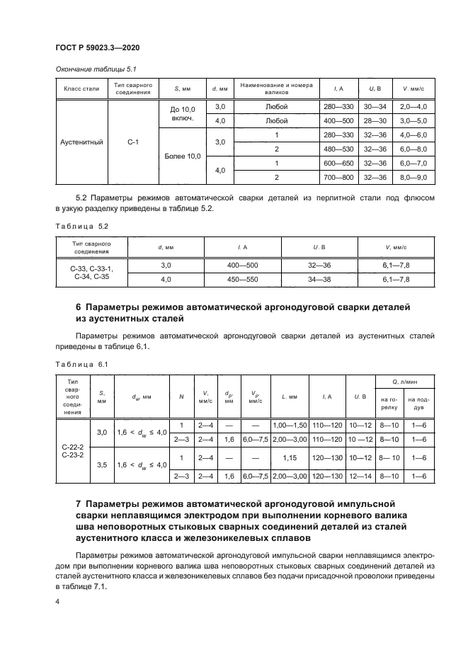ГОСТ Р 59023.3-2020