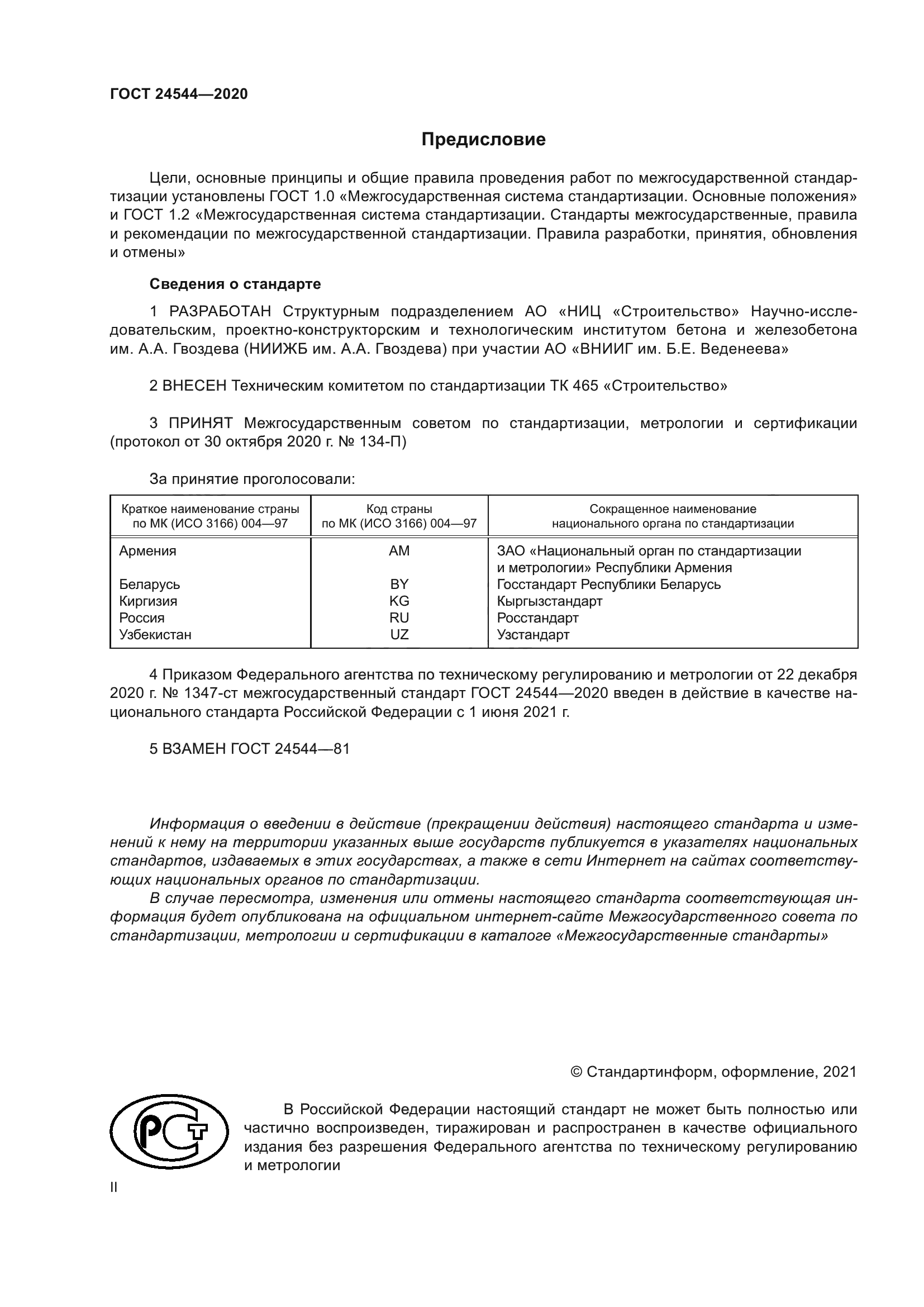ГОСТ 24544-2020
