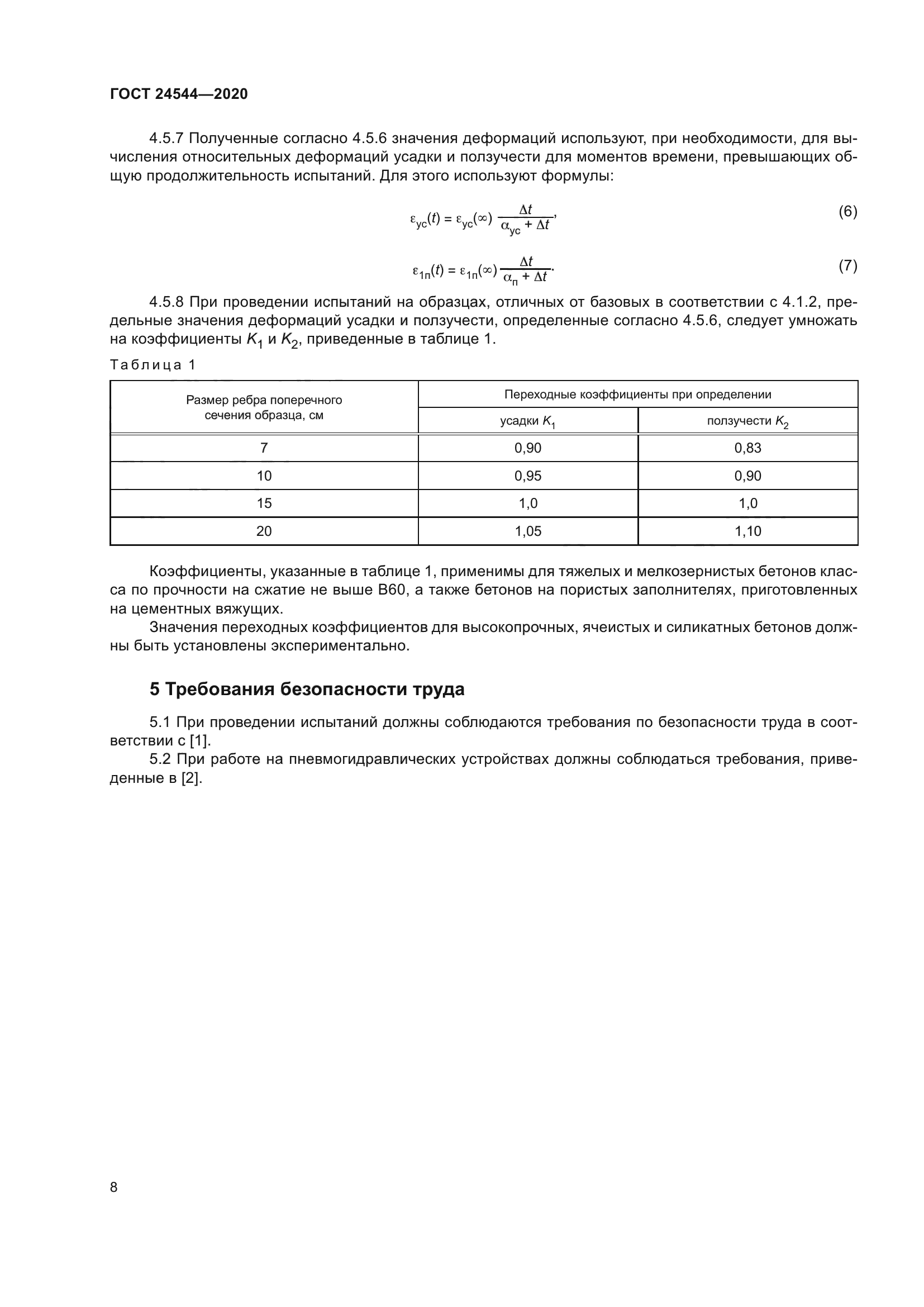 ГОСТ 24544-2020