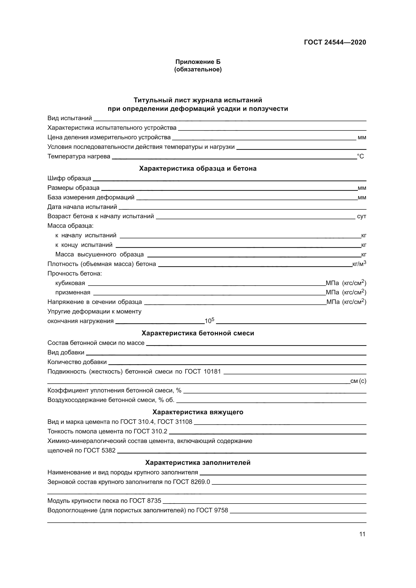 ГОСТ 24544-2020