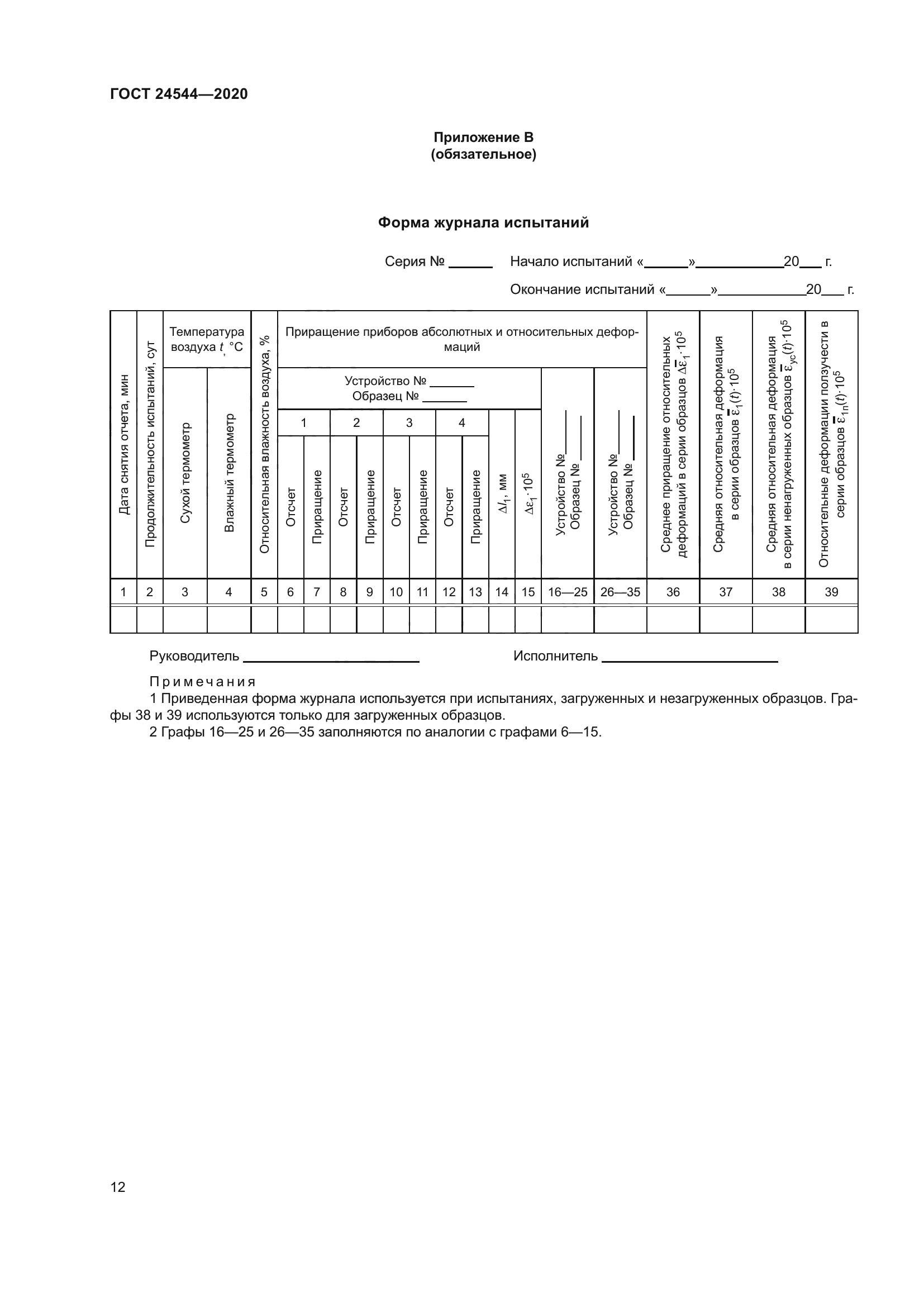 ГОСТ 24544-2020