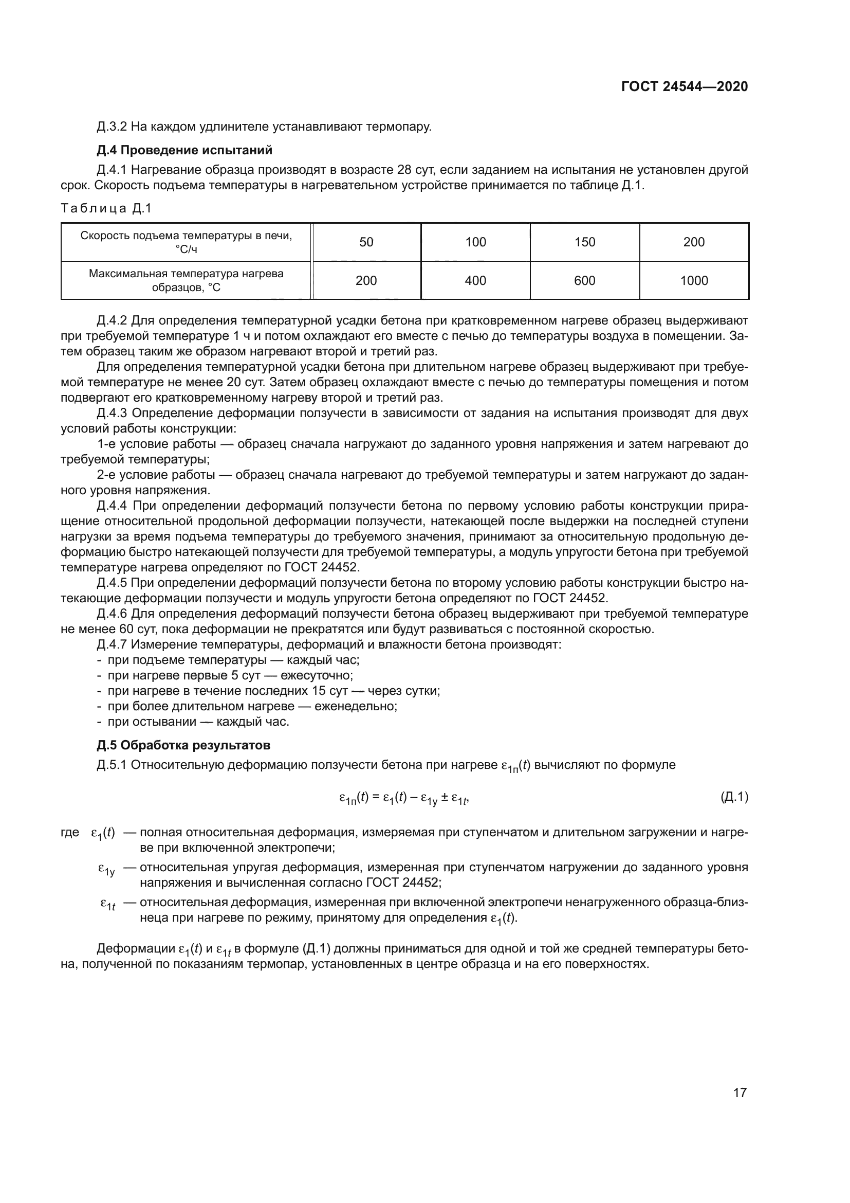 ГОСТ 24544-2020