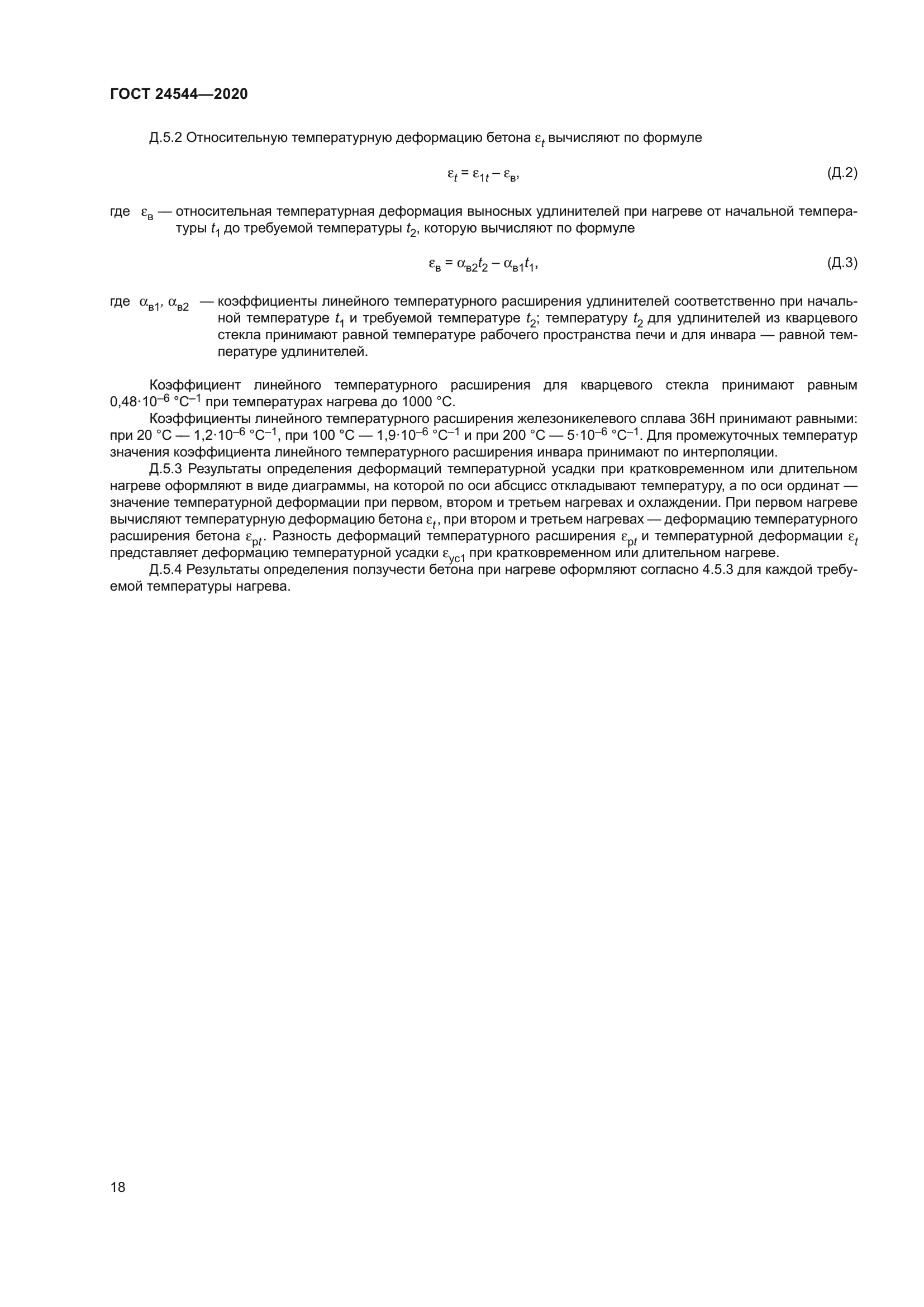 ГОСТ 24544-2020