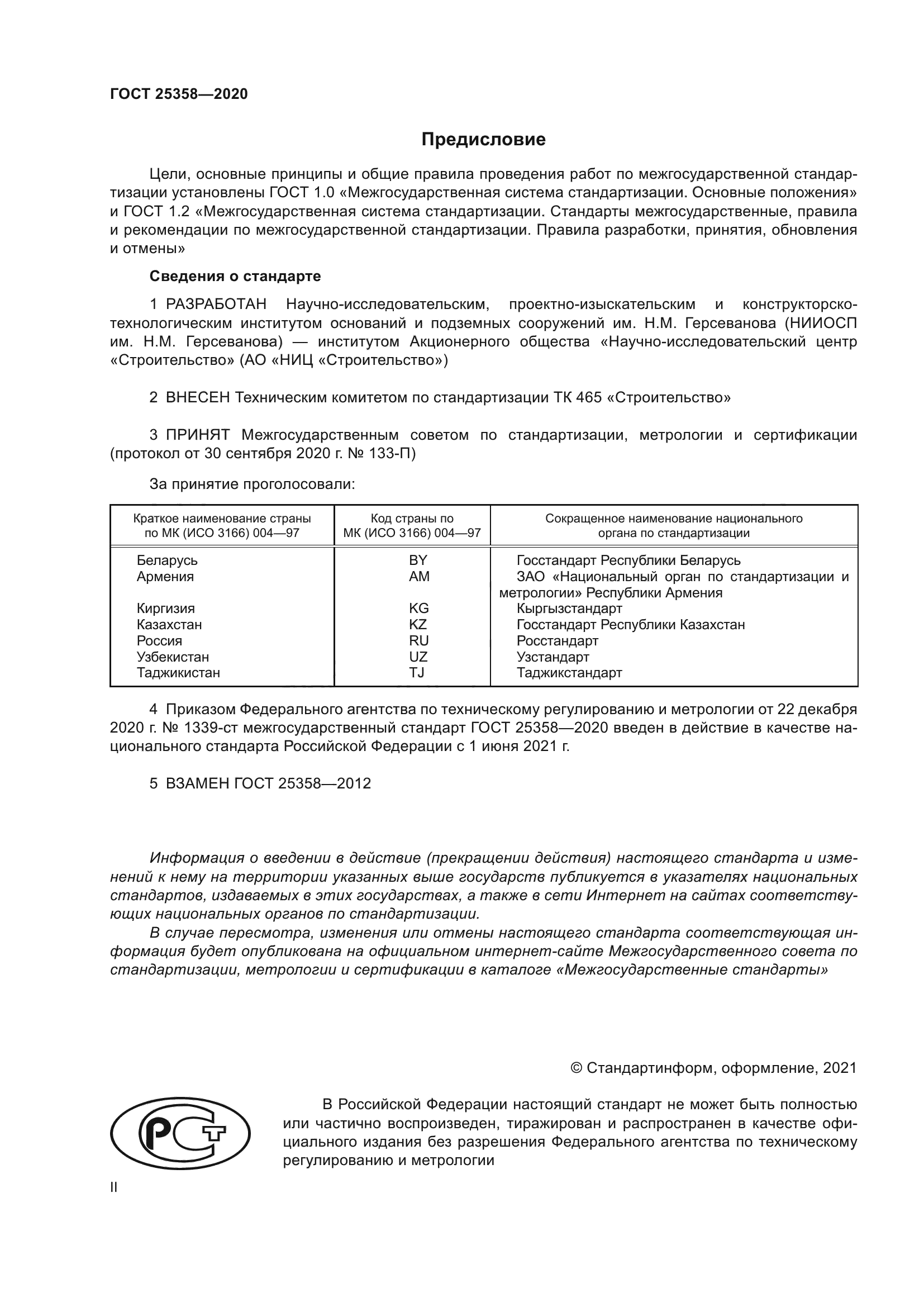 ГОСТ 25358-2020