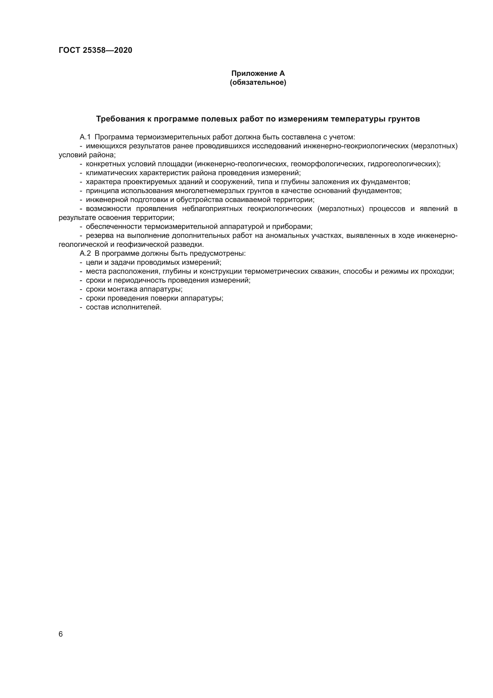 ГОСТ 25358-2020