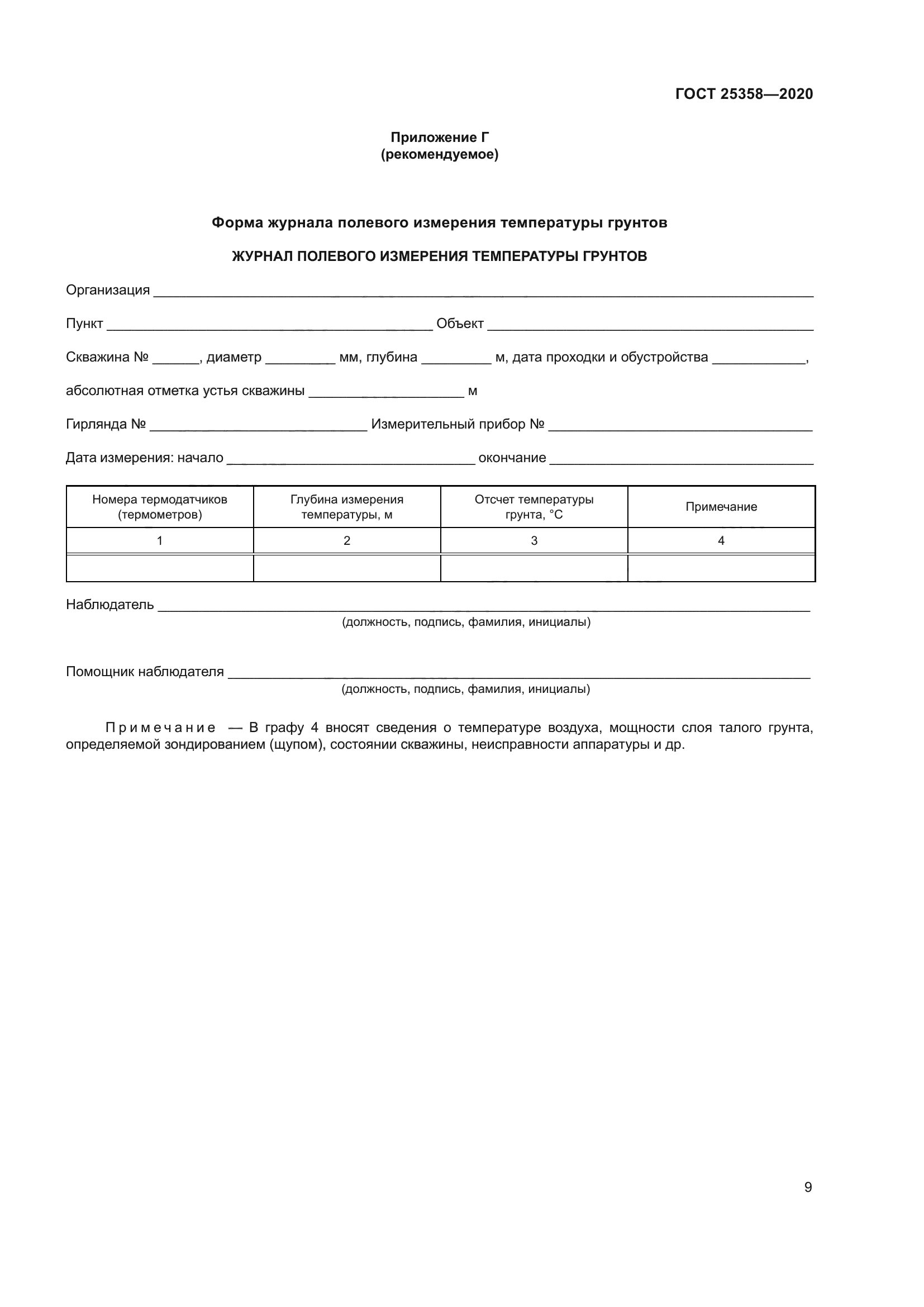 ГОСТ 25358-2020