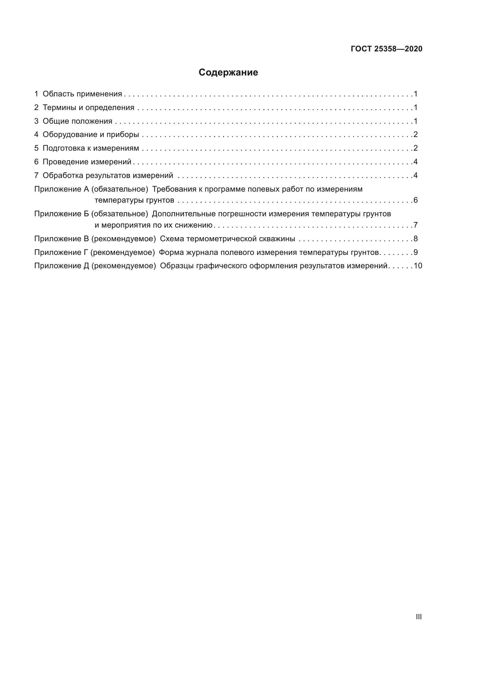 ГОСТ 25358-2020