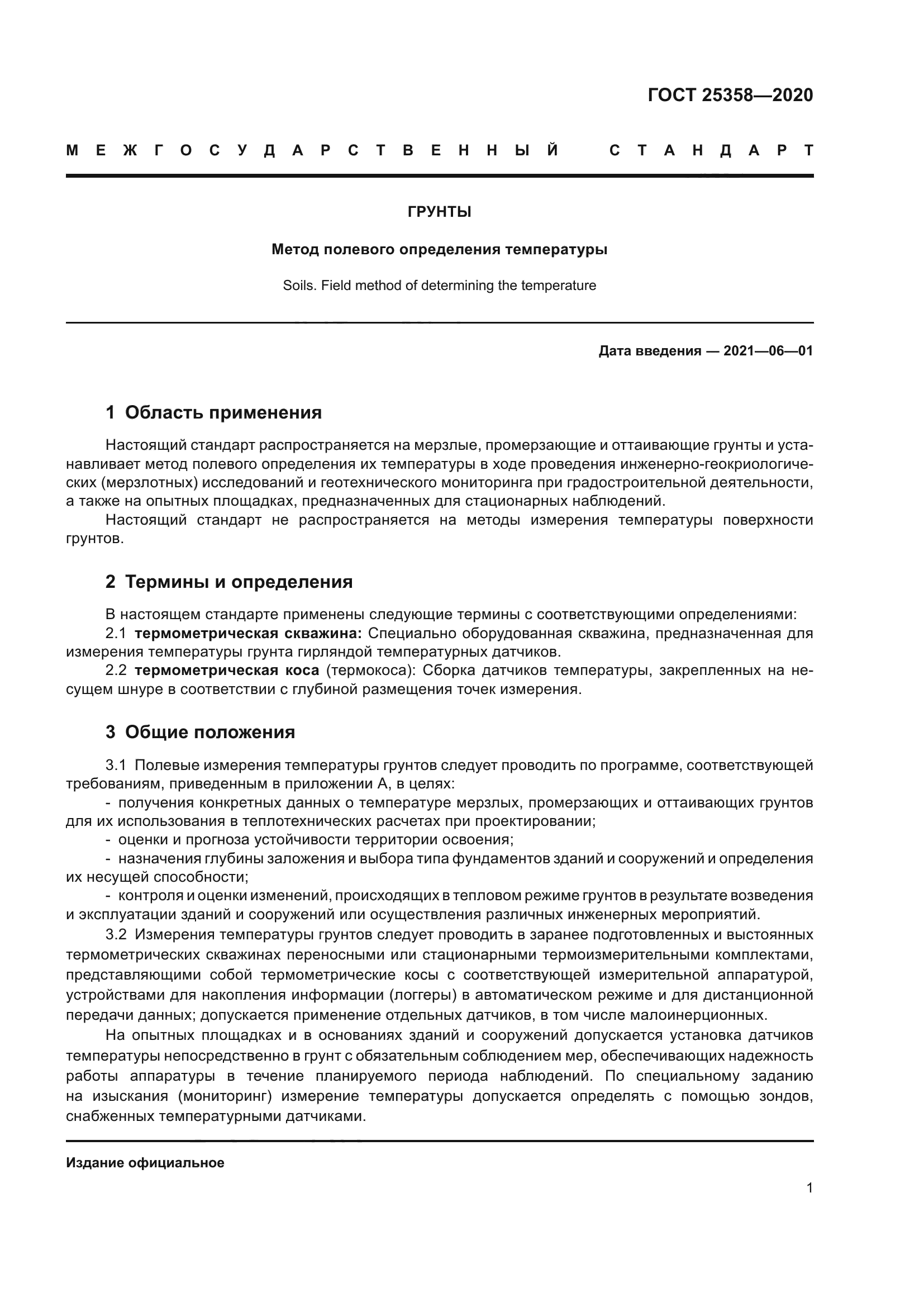 ГОСТ 25358-2020