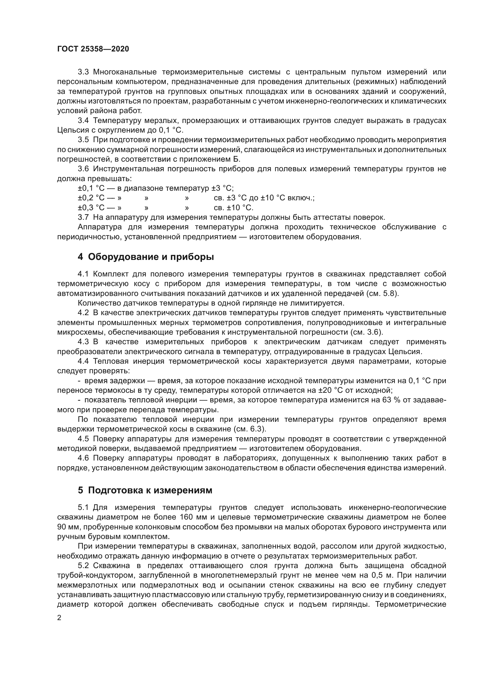 ГОСТ 25358-2020