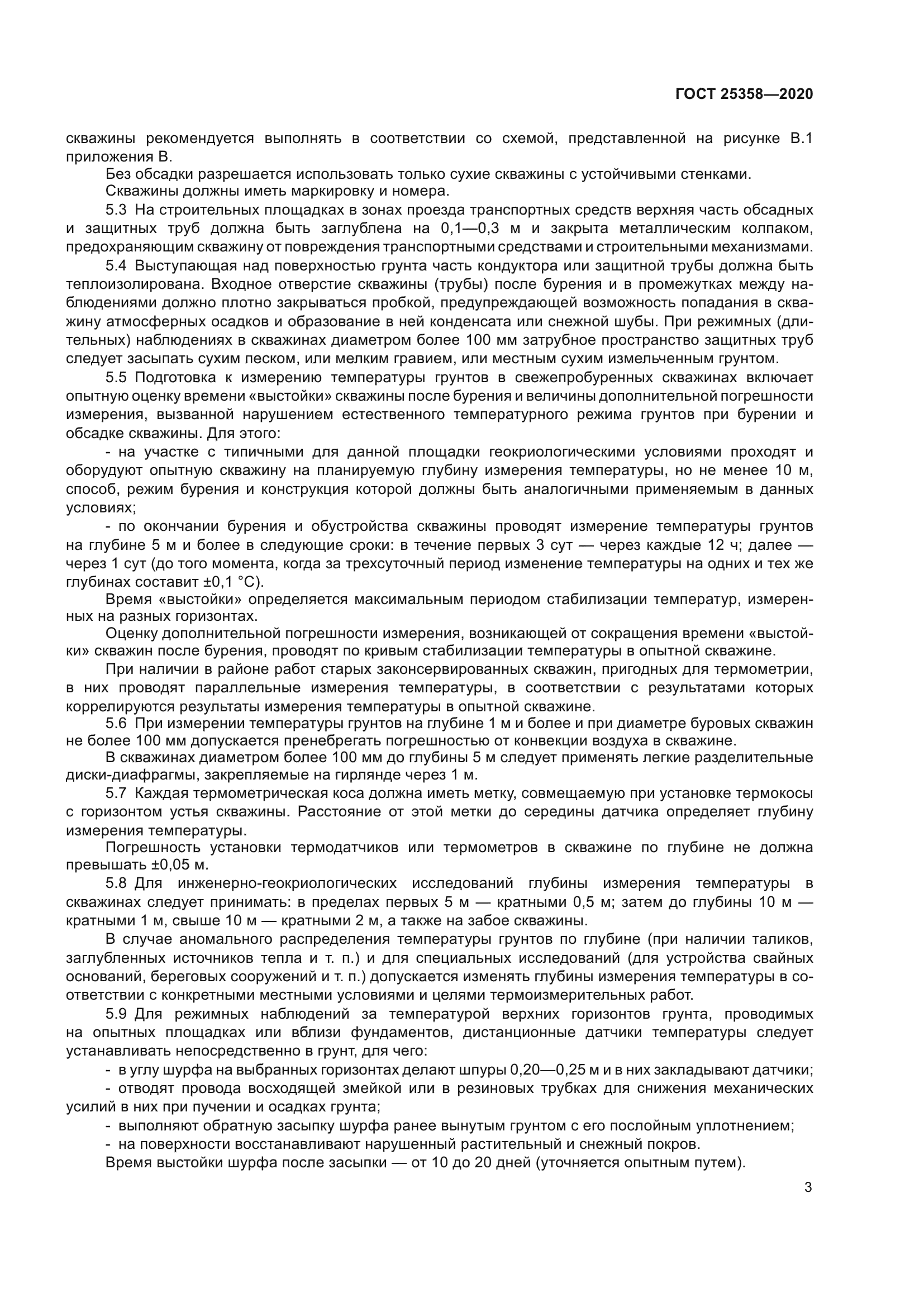 ГОСТ 25358-2020