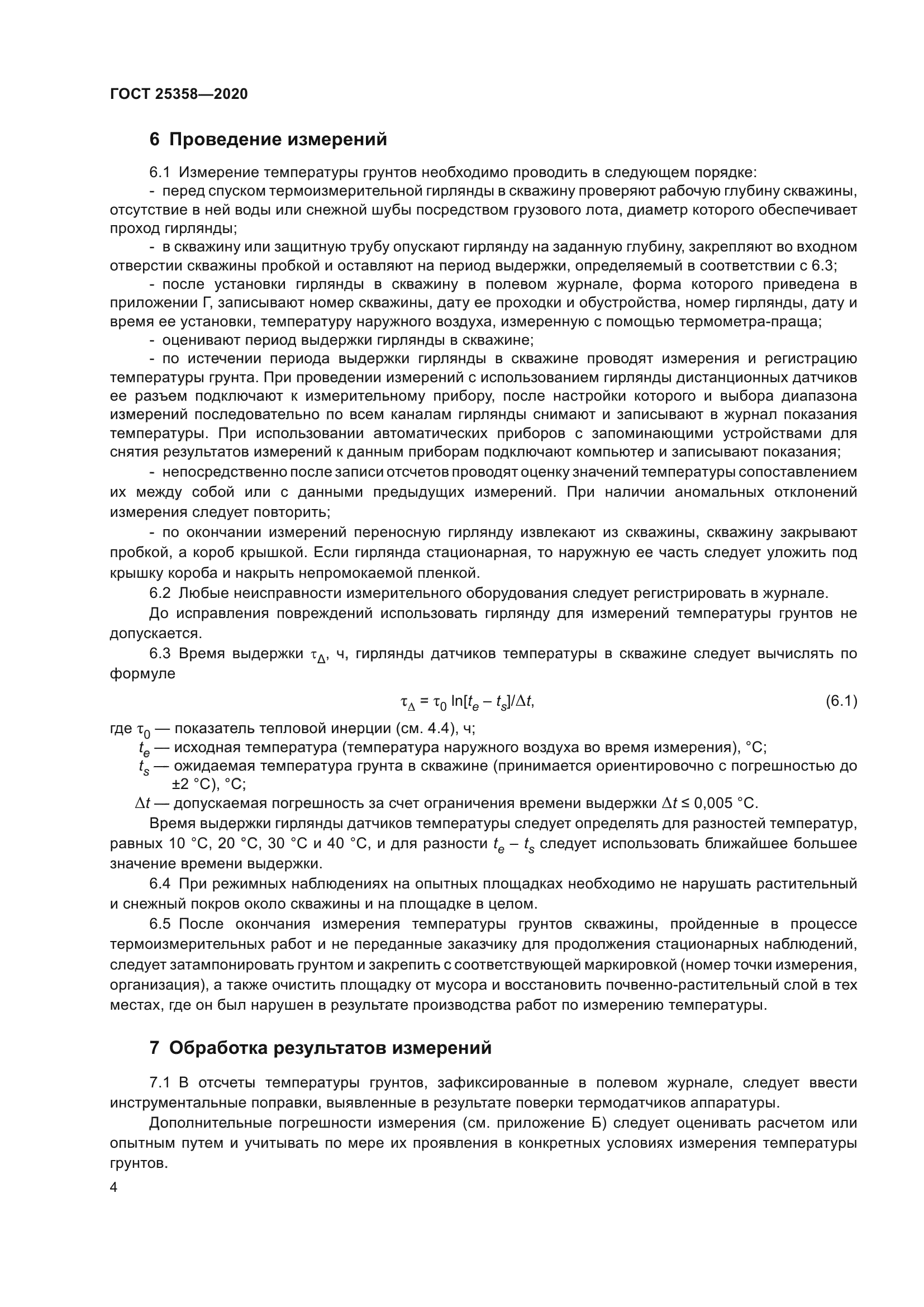 ГОСТ 25358-2020
