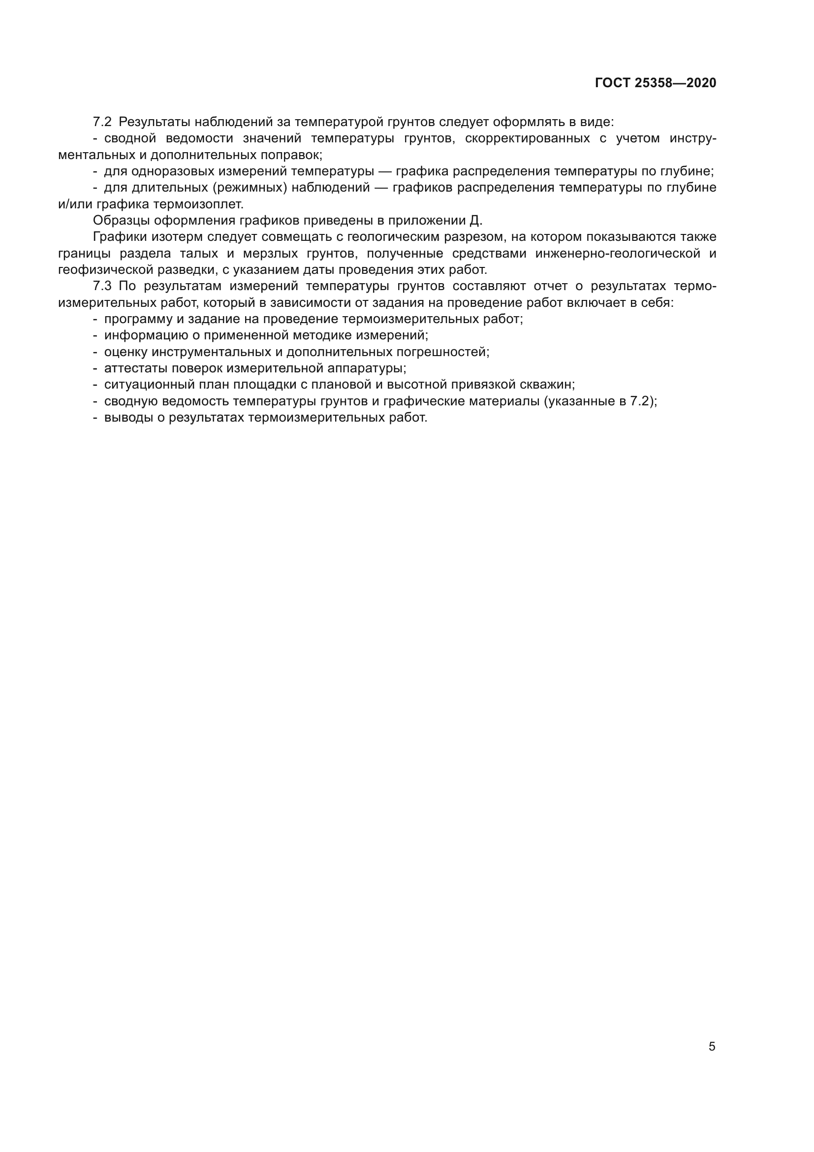 ГОСТ 25358-2020