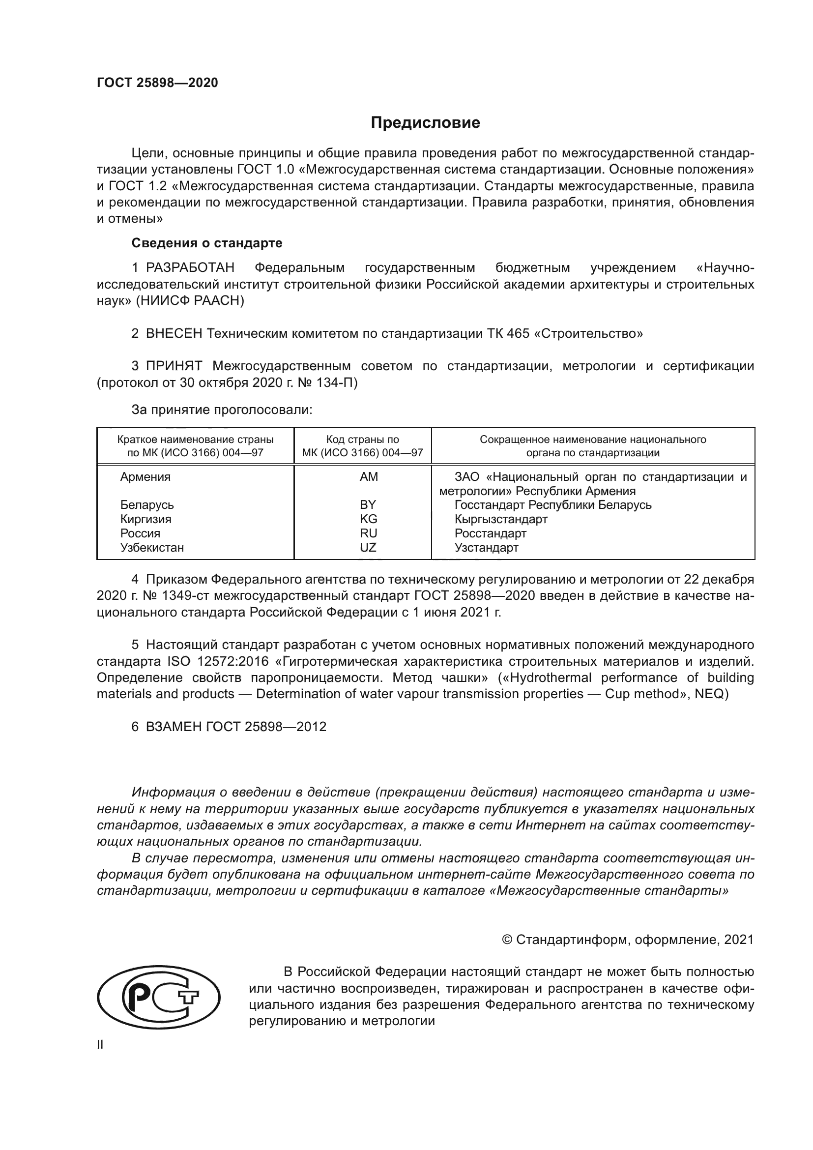 ГОСТ 25898-2020