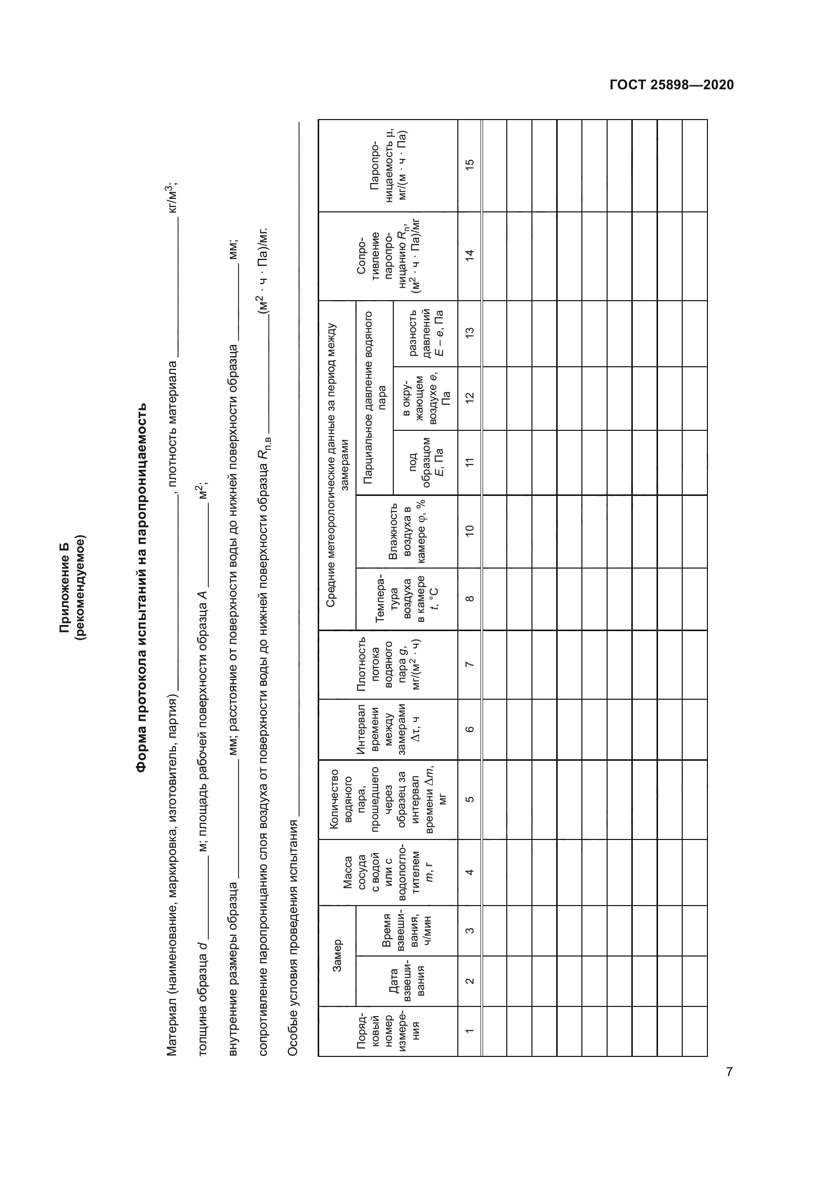 ГОСТ 25898-2020