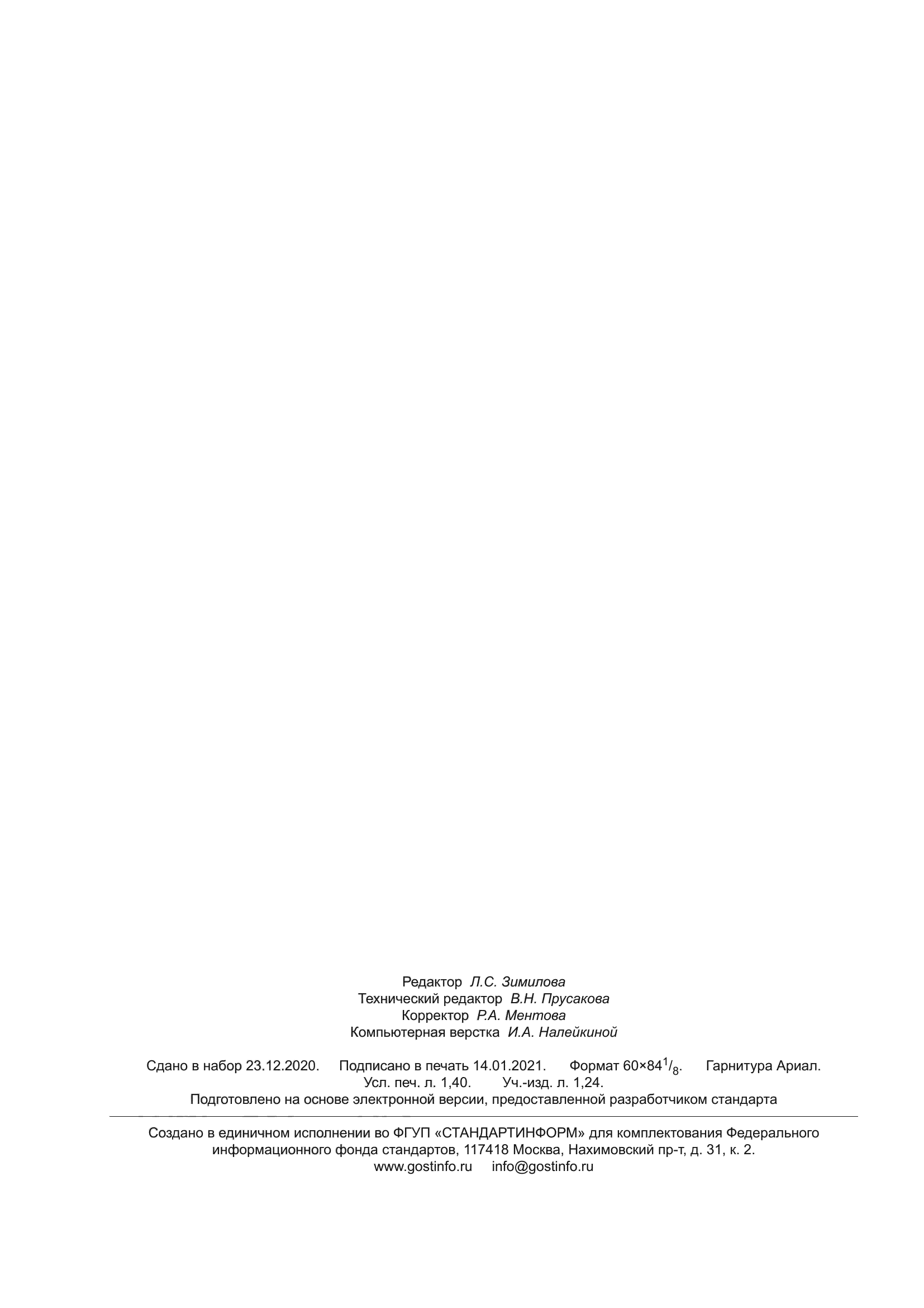 ГОСТ 25898-2020