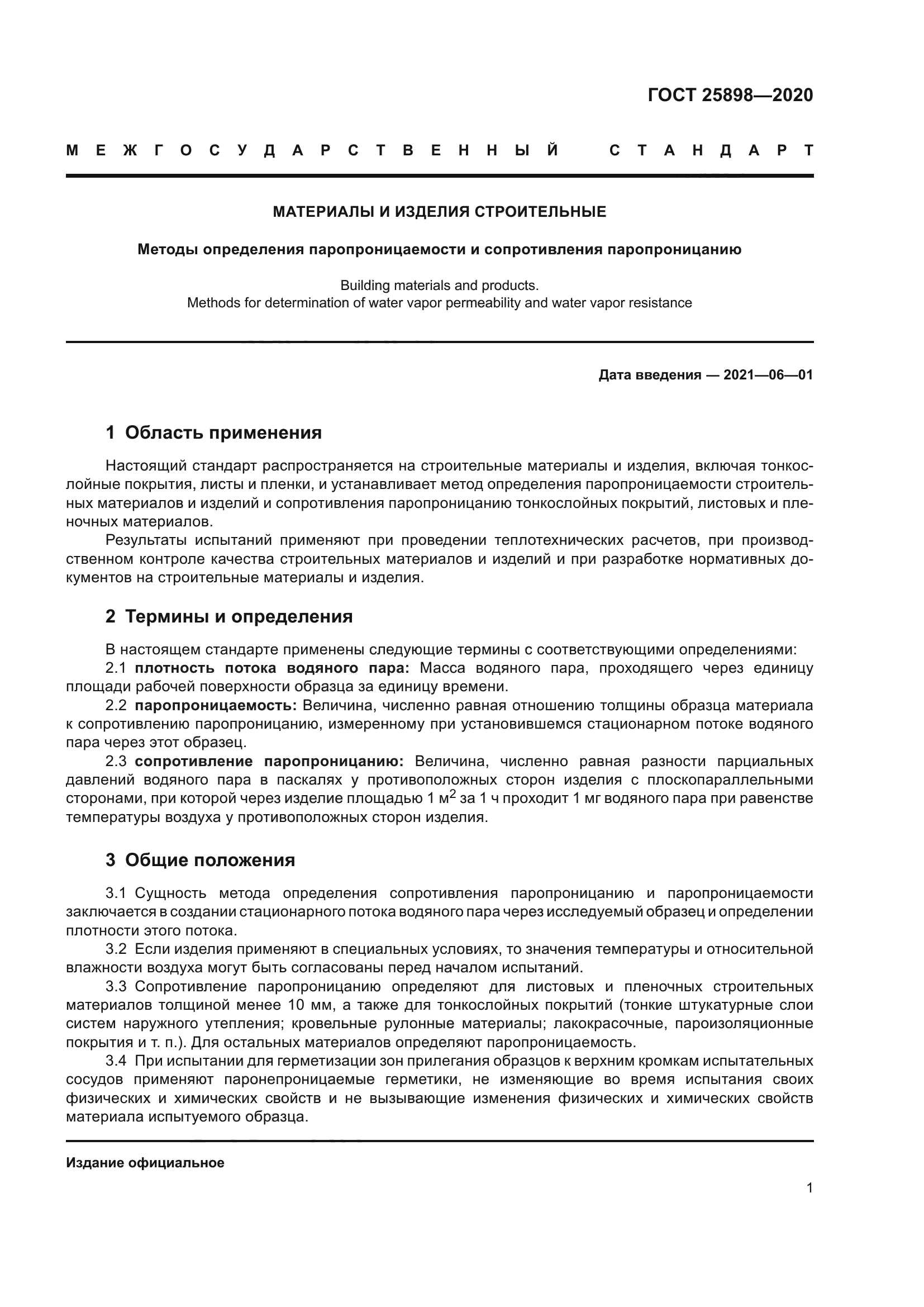 ГОСТ 25898-2020