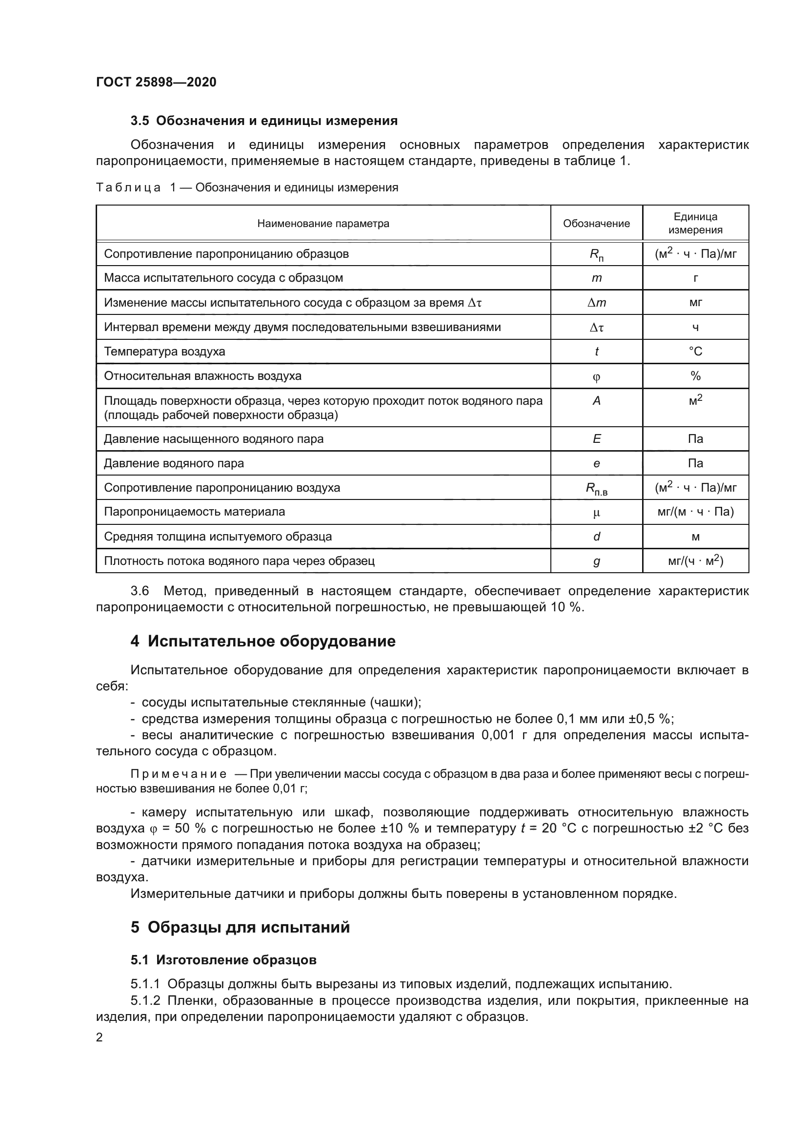 ГОСТ 25898-2020