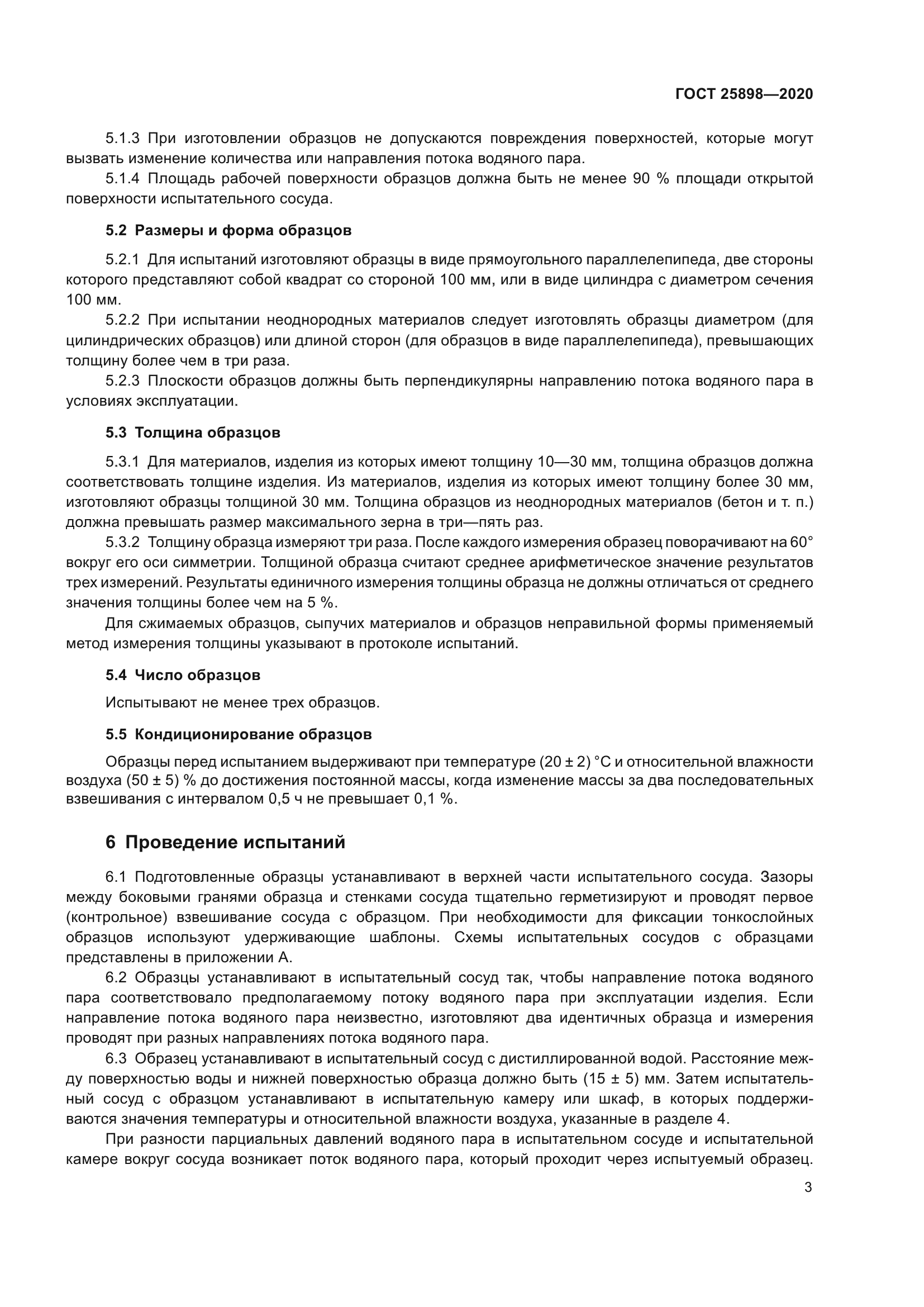 ГОСТ 25898-2020