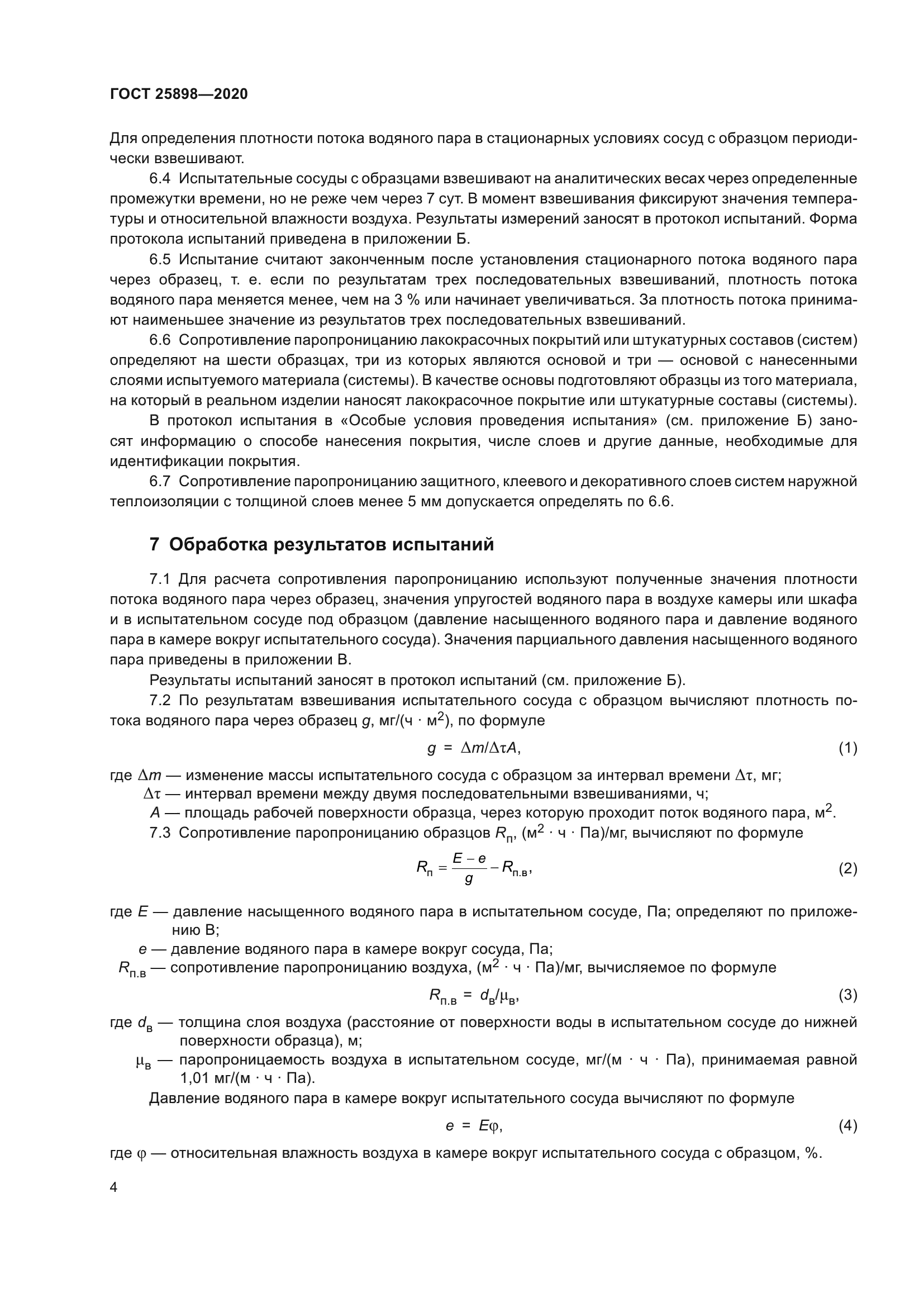 ГОСТ 25898-2020