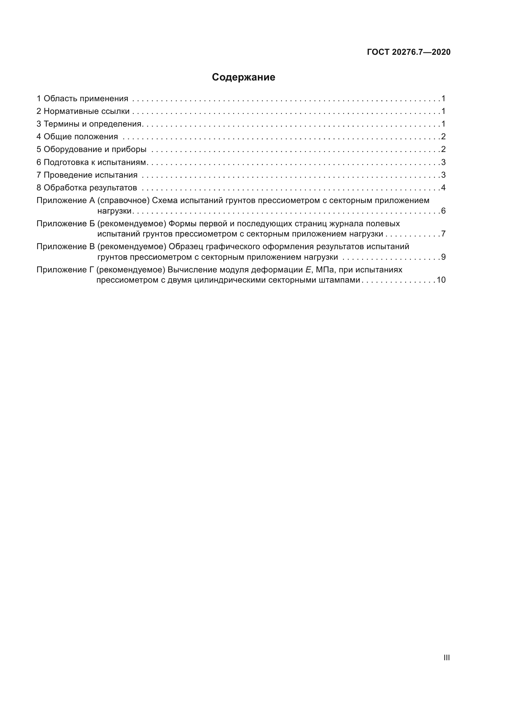 ГОСТ 20276.7-2020