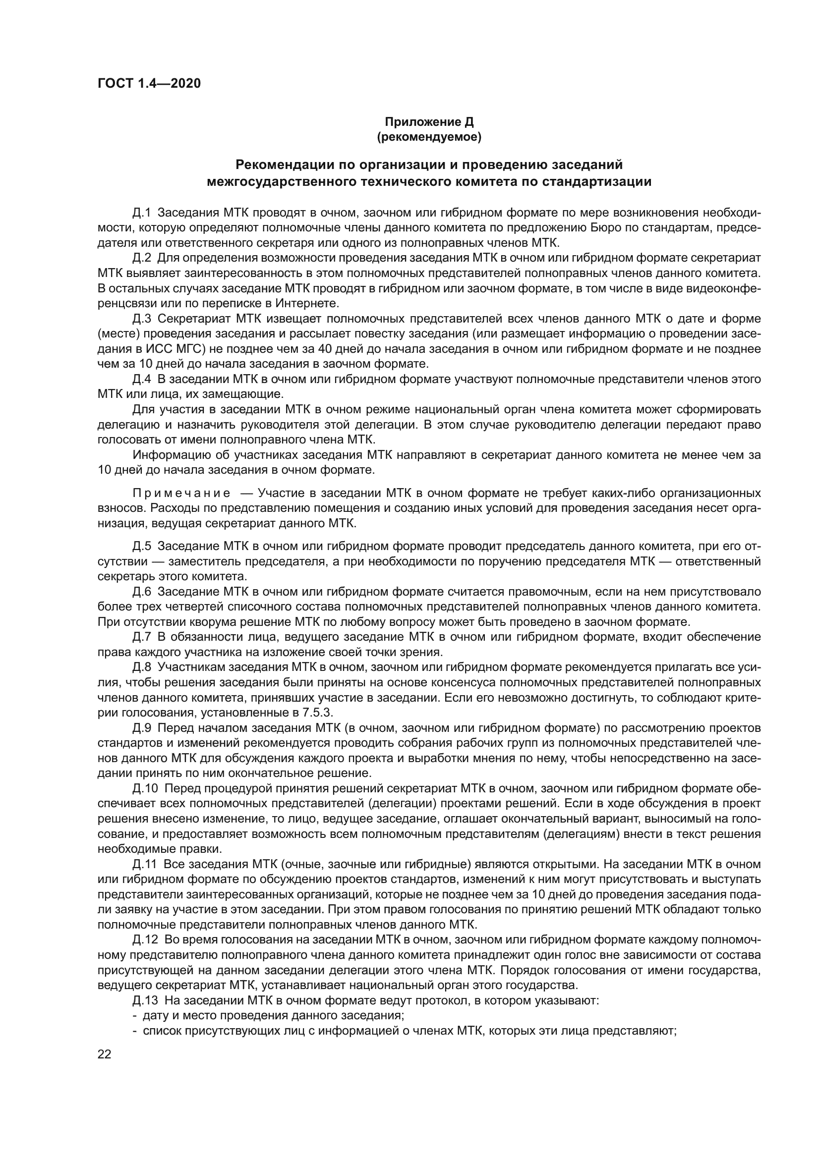 ГОСТ 1.4-2020