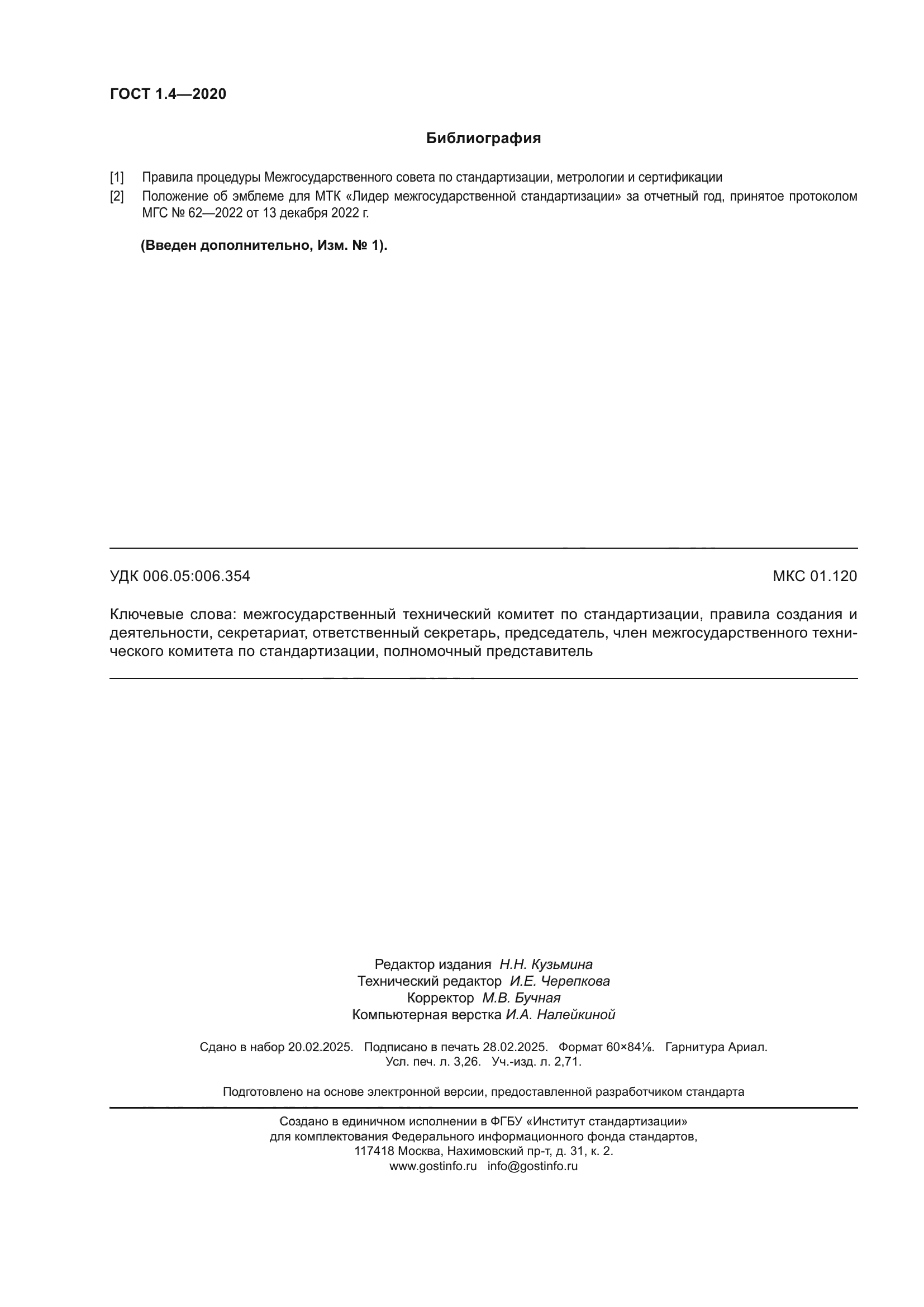 ГОСТ 1.4-2020