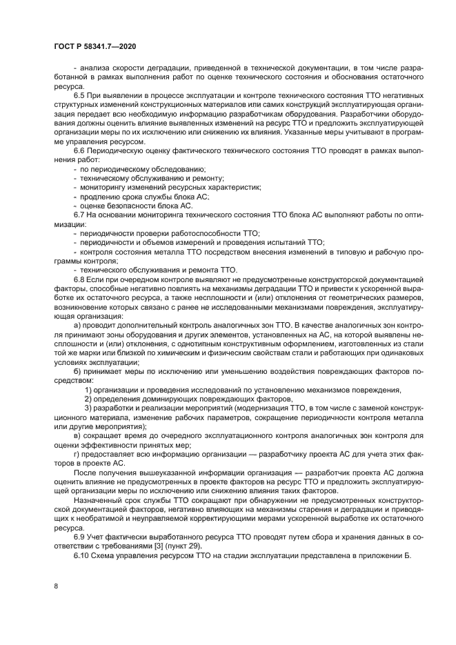 ГОСТ Р 58341.7-2020