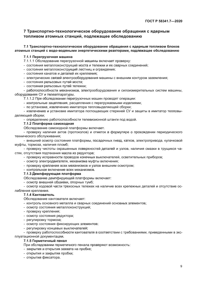 ГОСТ Р 58341.7-2020