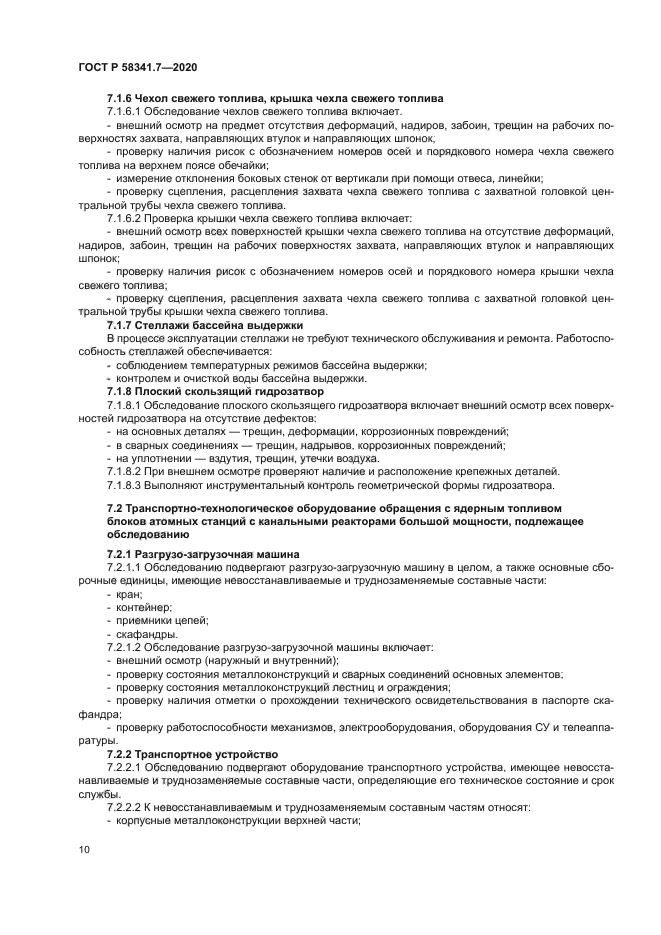 ГОСТ Р 58341.7-2020