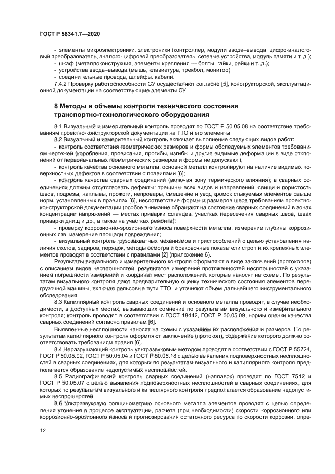 ГОСТ Р 58341.7-2020