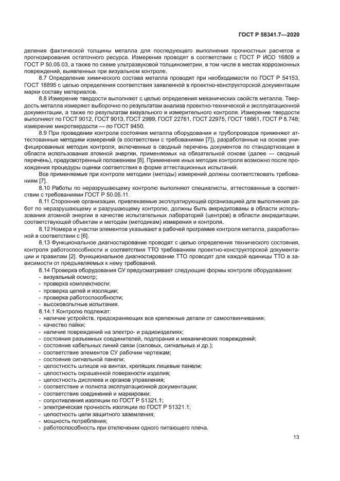 ГОСТ Р 58341.7-2020