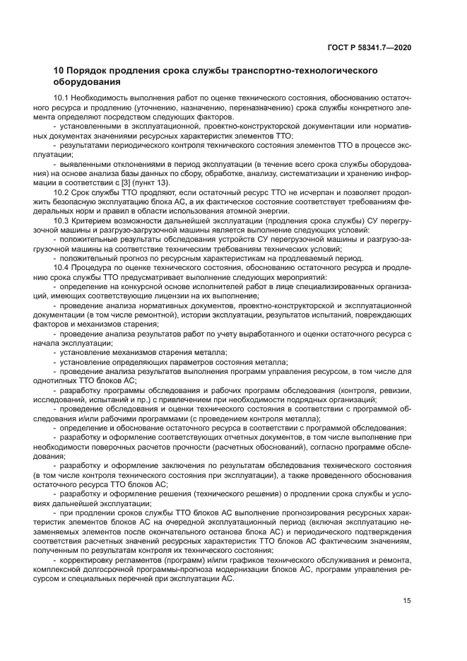 ГОСТ Р 58341.7-2020