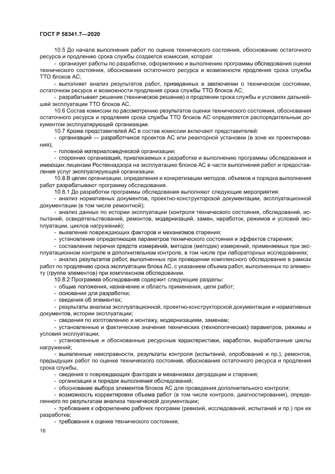 ГОСТ Р 58341.7-2020