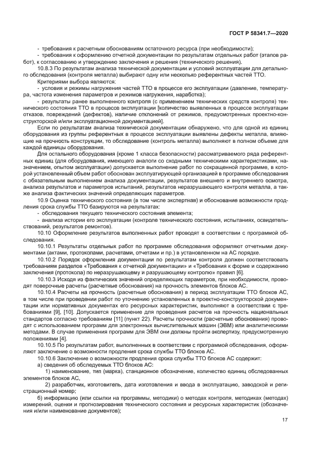 ГОСТ Р 58341.7-2020