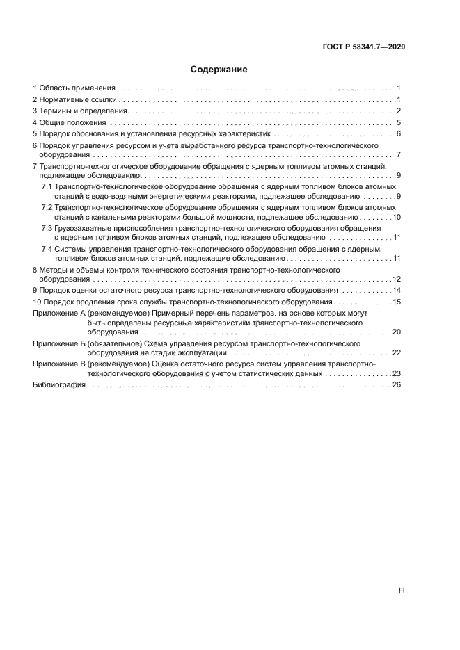 ГОСТ Р 58341.7-2020