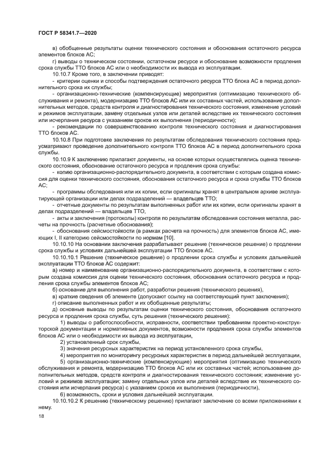 ГОСТ Р 58341.7-2020