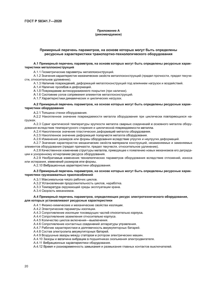 ГОСТ Р 58341.7-2020