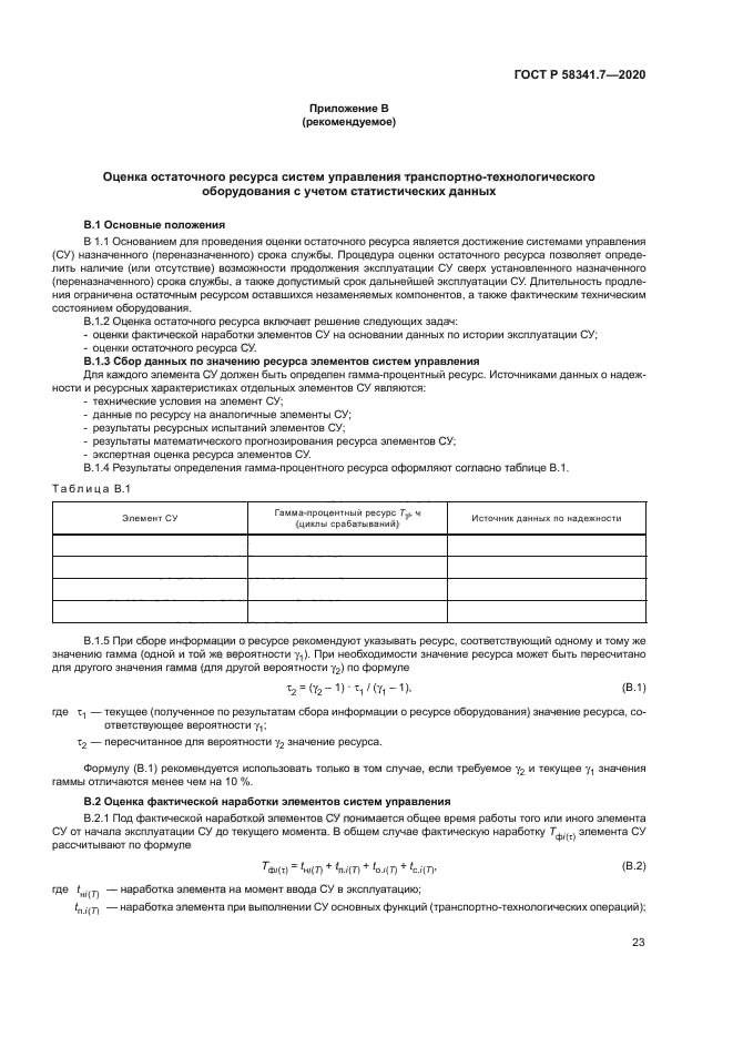 ГОСТ Р 58341.7-2020