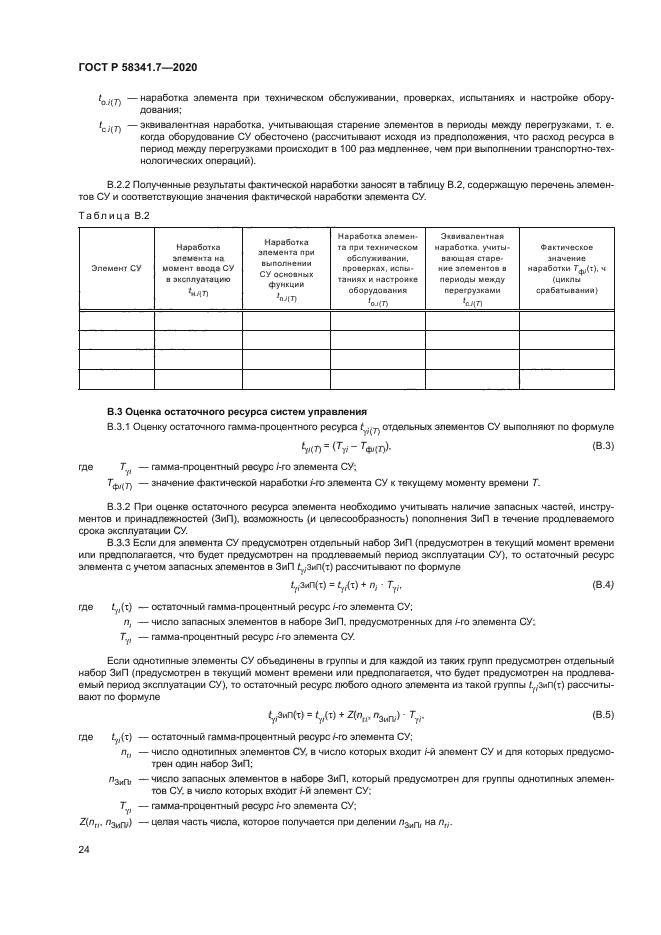 ГОСТ Р 58341.7-2020