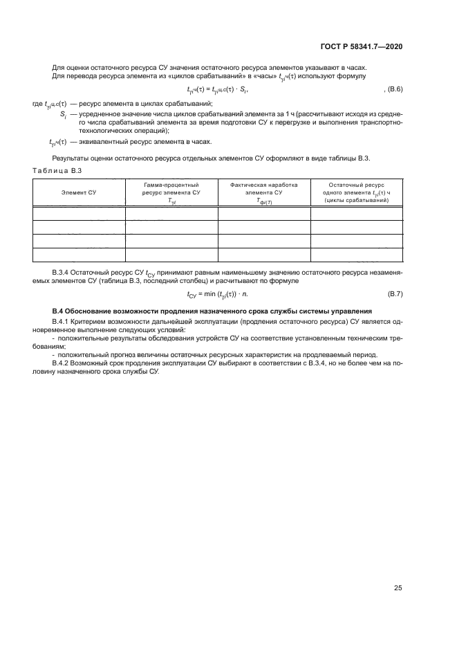 ГОСТ Р 58341.7-2020