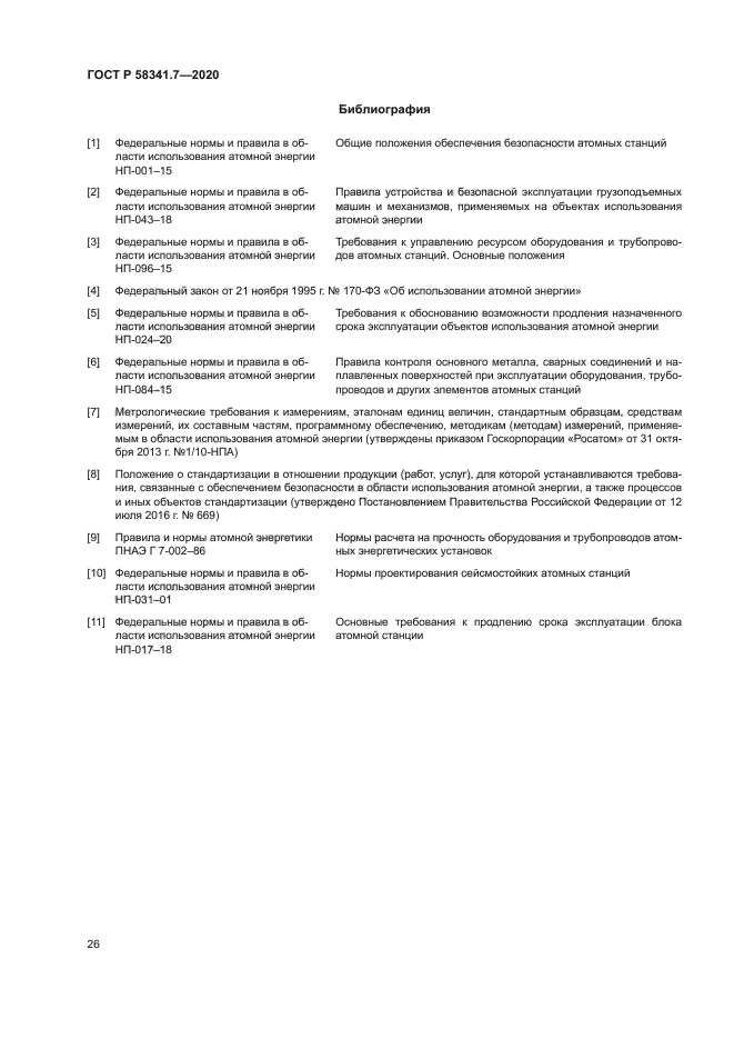 ГОСТ Р 58341.7-2020