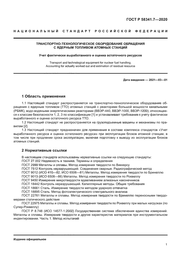 ГОСТ Р 58341.7-2020