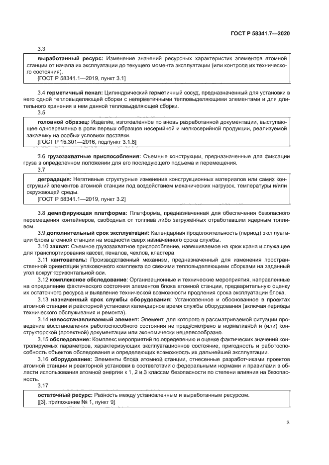 ГОСТ Р 58341.7-2020